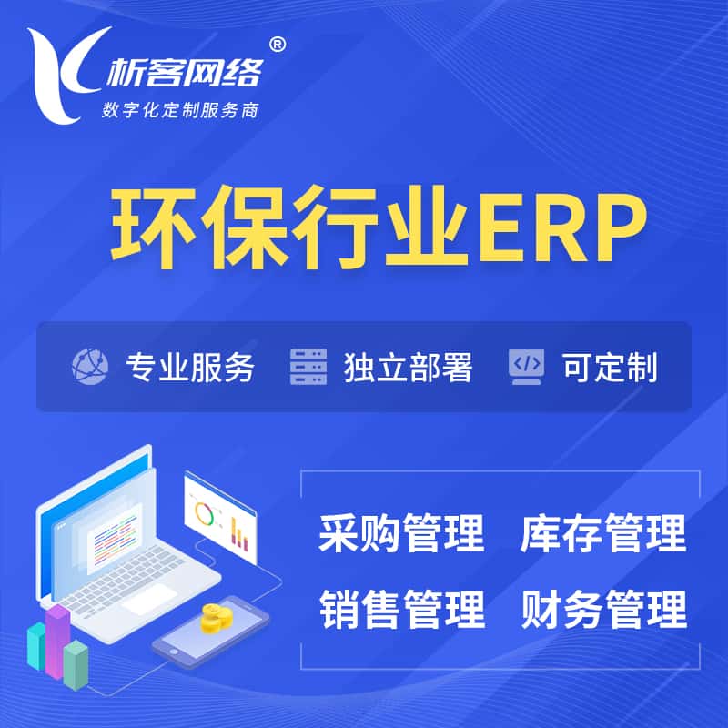 黄南藏族环保行业ERP软件生产MES车间管理系统