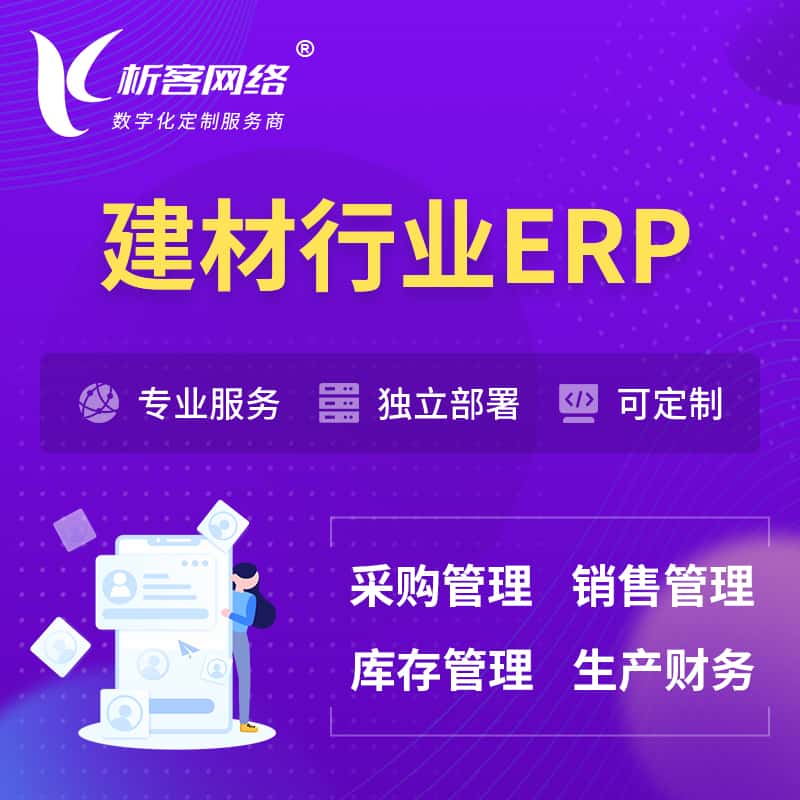 黄南藏族建材行业ERP软件生产MES车间管理系统
