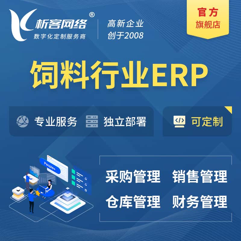 黄南藏族饲料行业ERP软件生产MES车间管理系统