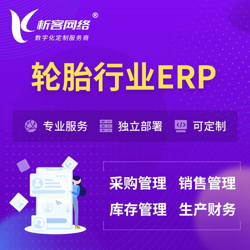 黄南藏族轮胎行业ERP软件生产MES车间管理系统