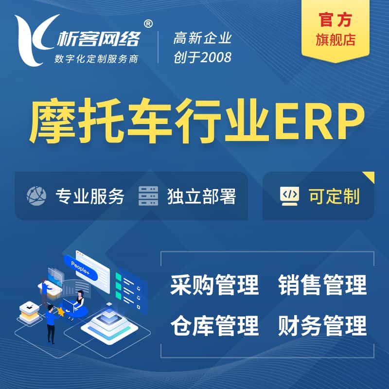 黄南藏族摩托车行业ERP软件生产MES车间管理系统