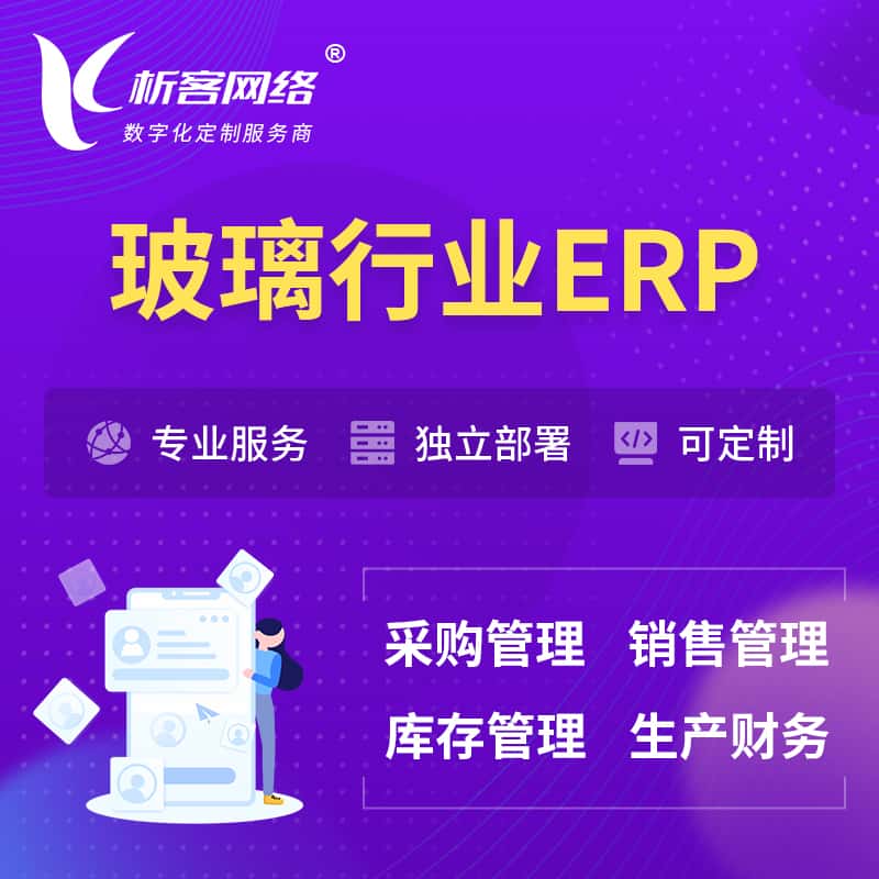 黄南藏族玻璃行业ERP软件生产MES车间管理系统