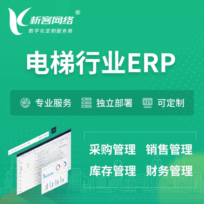 黄南藏族电梯行业ERP软件生产MES车间管理系统