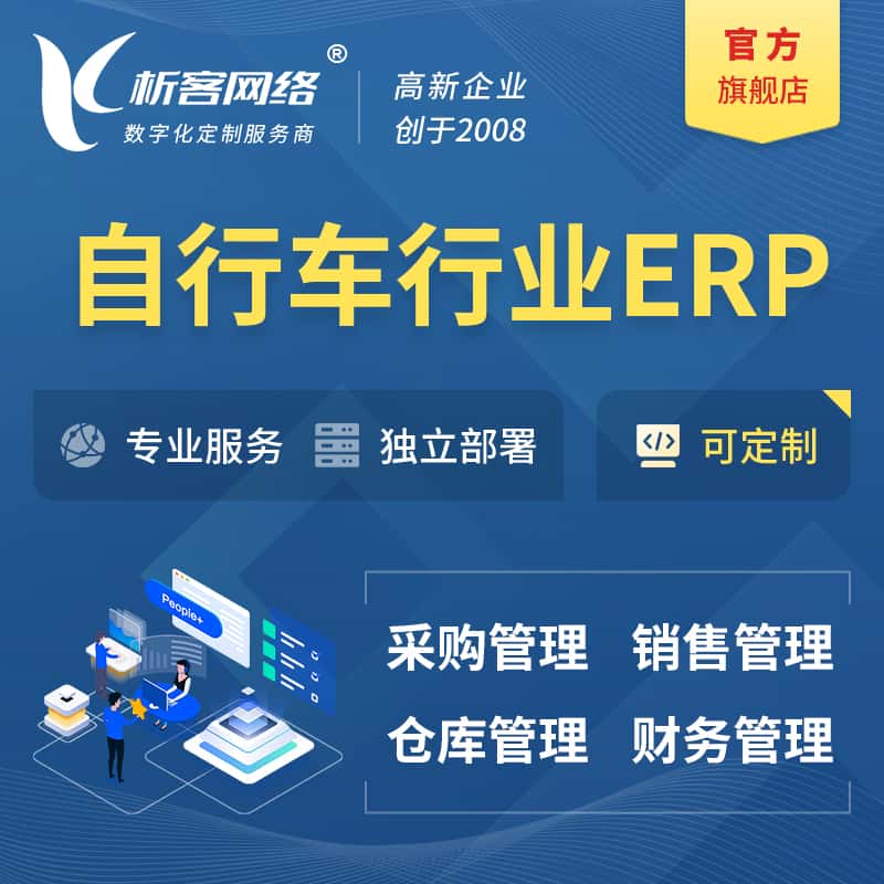 黄南藏族自行车行业ERP软件生产MES车间管理系统