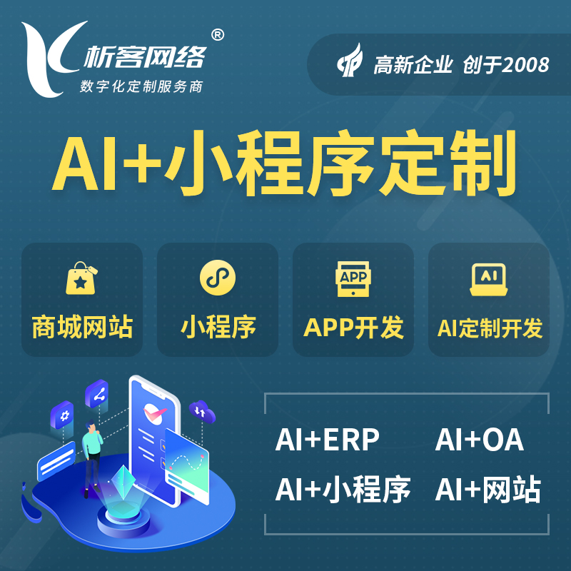 黄南藏族AI小程序定制