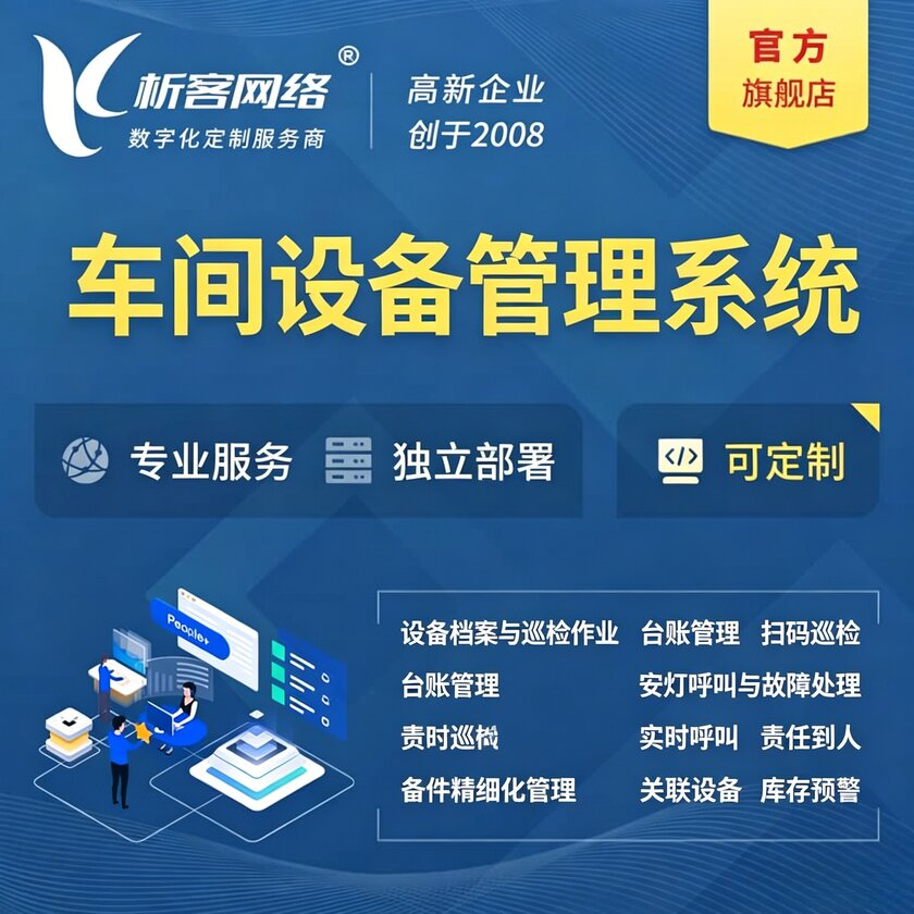 黄南藏族车间设备管理系统