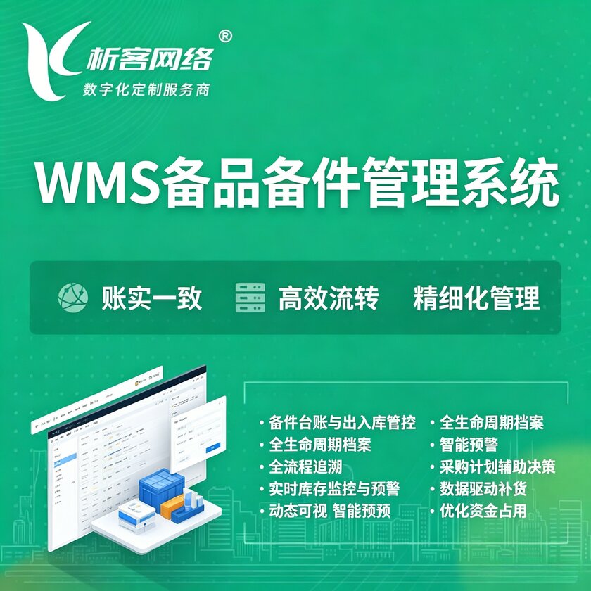 黄南藏族WMS备品备件管理系统