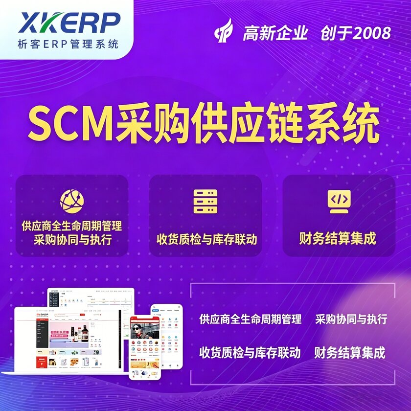黄南藏族SCM采购供应链管理系统