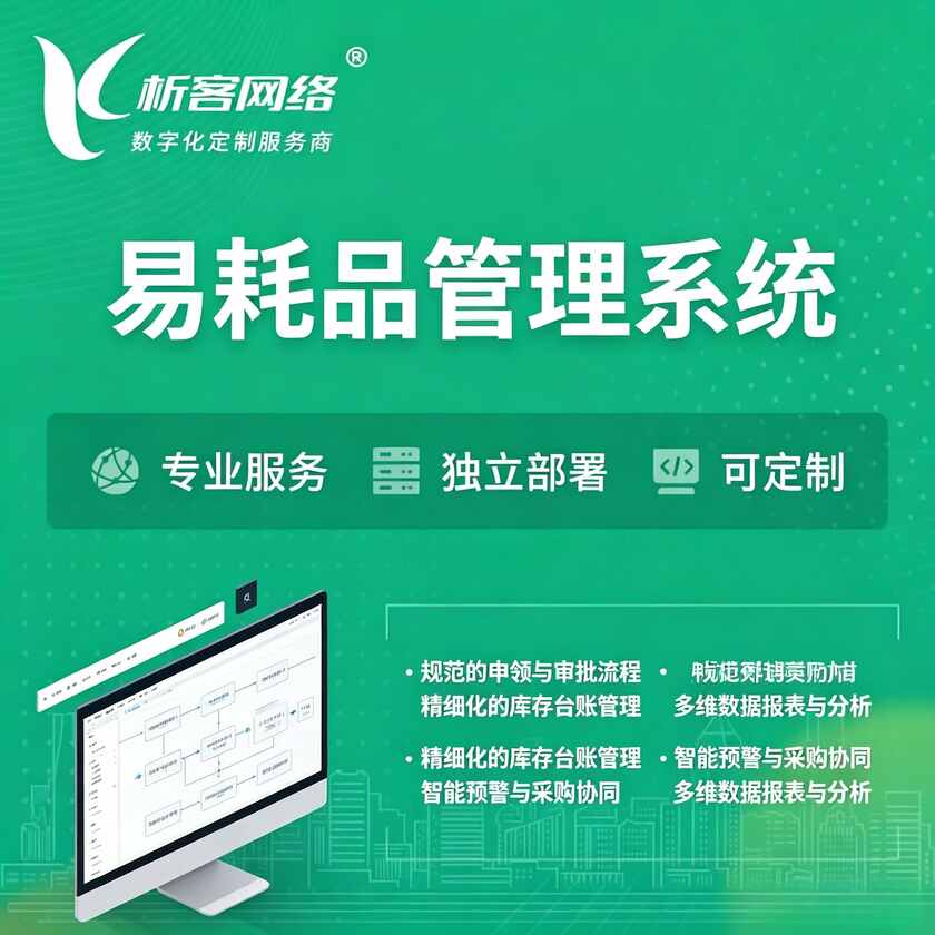 黄南藏族易耗品管理系统