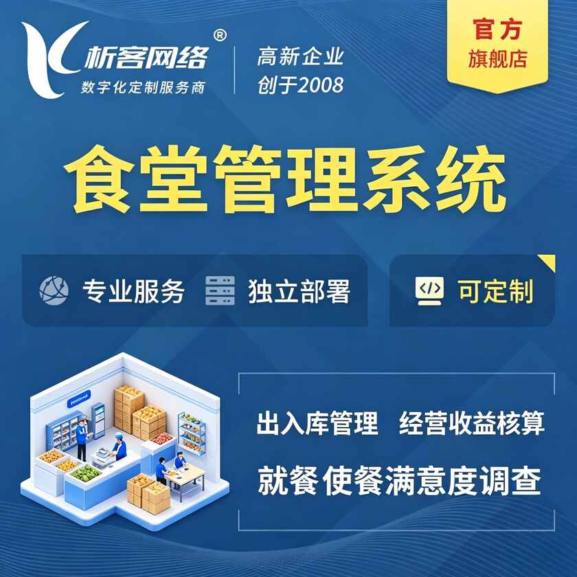黄南藏族食堂管理系统